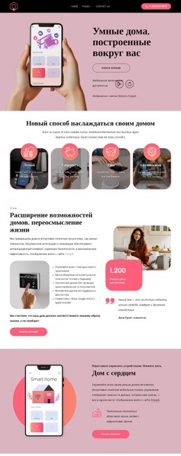 Более умные дома, построенные вокруг вас Дизайн веб-сайтов