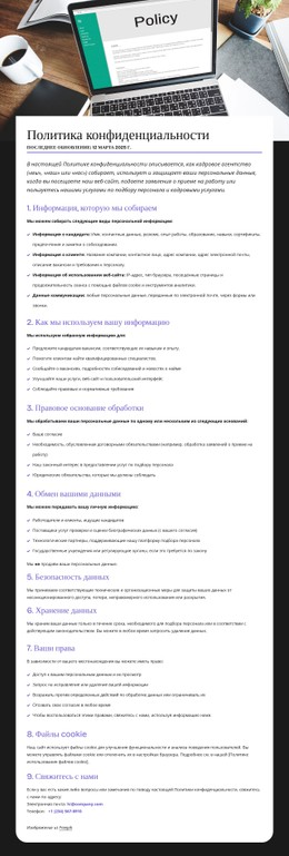 Ваш Рост, Ваша Конфиденциальность