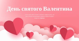 Любовь Витает В Воздухе #Css-Templates-Ru-Seo-One-Item-Suffix