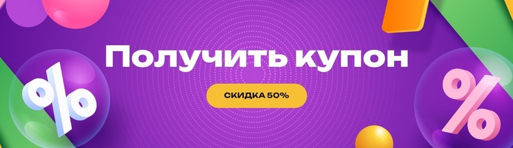 Разблокировать промокоды CSS шаблон