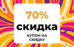 Эксклюзивные Купонные Предложения Дизайн Сайта