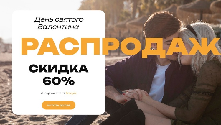 Романтика зовёт Шаблон веб-сайта
