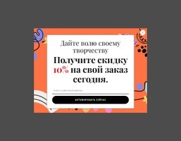 Получите Скидку 10% На Ваш Заказ Сегодня