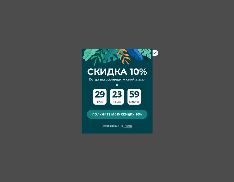 Купон на скидку 10% HTML шаблон