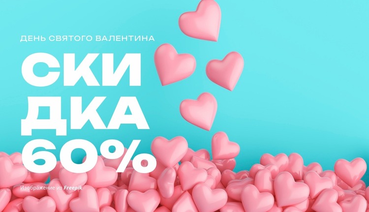 Сердца и объятия Шаблон Joomla