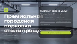 Умная Парковка — Это Просто