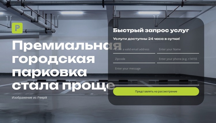 Умная парковка — это просто HTML шаблон