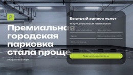 Умная Парковка — Это Просто