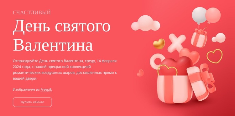 День святого Валентина Шаблон Joomla