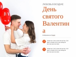 Любовь В Воздухе Шаблон