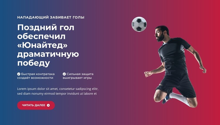 Эпический гол в последнюю минуту CSS шаблон