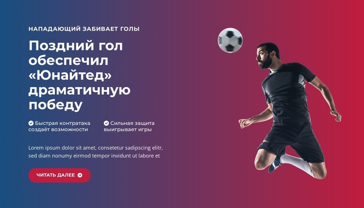 Эпический гол в последнюю минуту HTML шаблон