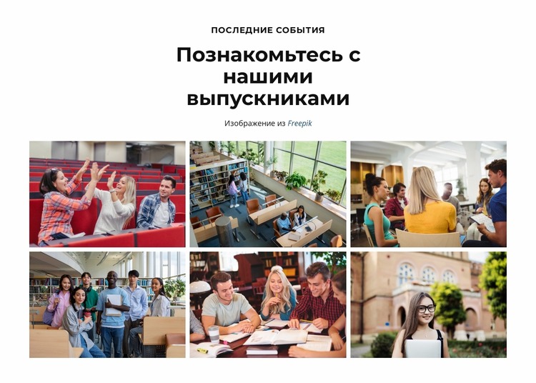 В центре внимания выпускников Шаблон Joomla