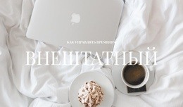 Бесплатная Работа – Универсальный Макет Сайта