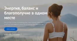 Энергия, Баланс И Благополучие