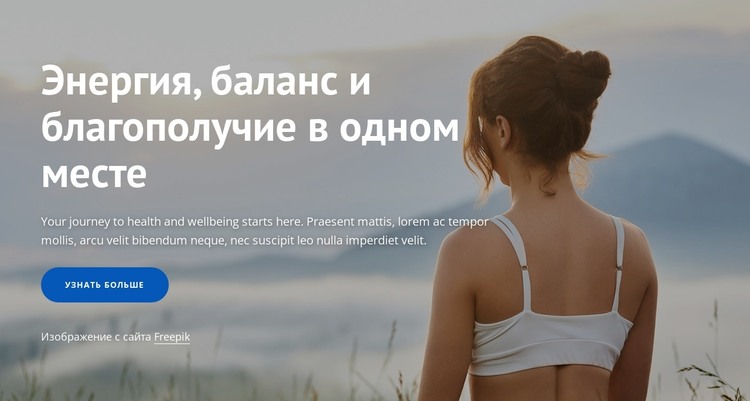 Энергия, баланс и благополучие HTML шаблон