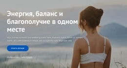 Энергия, Баланс И Благополучие