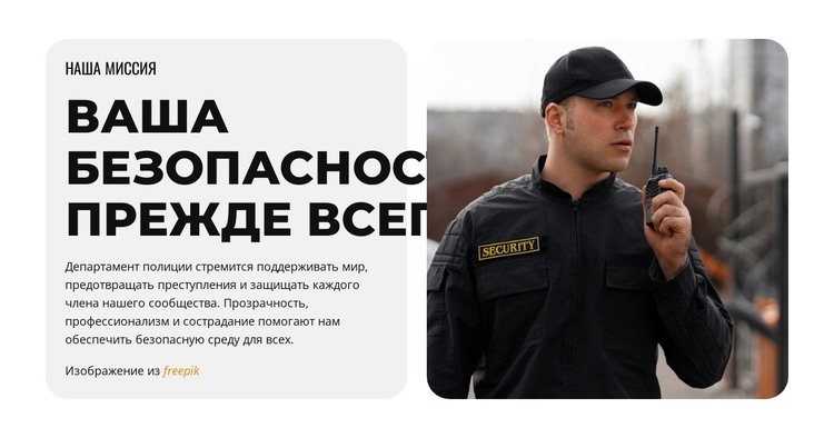 Ваша безопасность — наш приоритет HTML шаблон