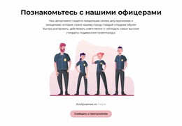 Познакомьтесь С Нашими Полицейскими