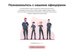 Познакомьтесь С Нашими Полицейскими