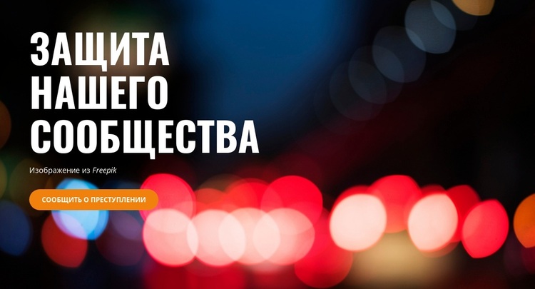 Служение и защита WordPress тема