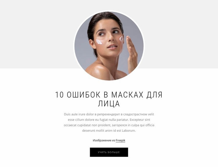 10 ошибок маски для лица Мокап веб-сайта