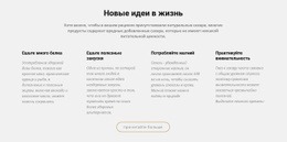 Творческие Новые Идеи В Жизнь — Многофункциональная Тема WordPress