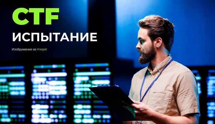 Встреча хакеров CSS шаблон