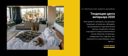 Тенденции Цвета Интерьера 2021 – Шаблон HTML-Страницы