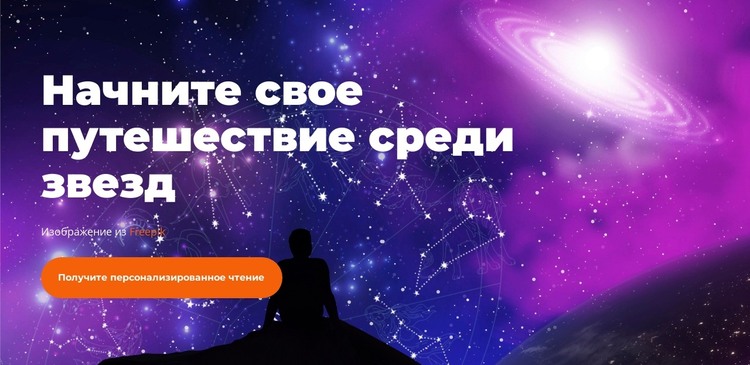 Соединитесь со Вселенной HTML шаблон