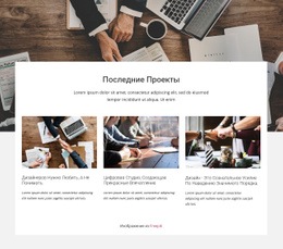 Последние Консалтинговые Проекты