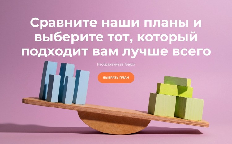 Сравните наши планы CSS шаблон