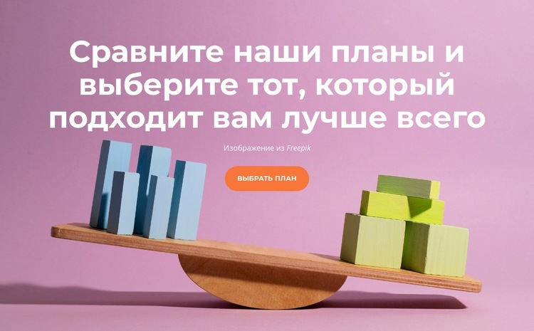 Сравните наши планы Шаблон веб-сайта