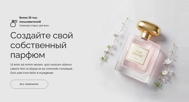 Создайте свой собственный парфюм CSS шаблон
