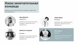 Начальный HTML-Код Для Четыре Члена Команды