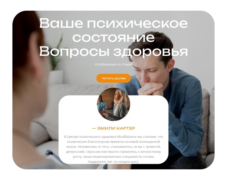 Психическое здоровье имеет значение Шаблон веб-сайта