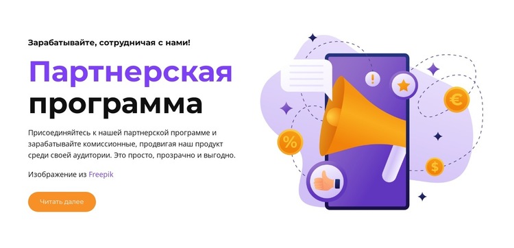 Присоединяйтесь к нашей партнерской программе! Шаблон веб-сайта