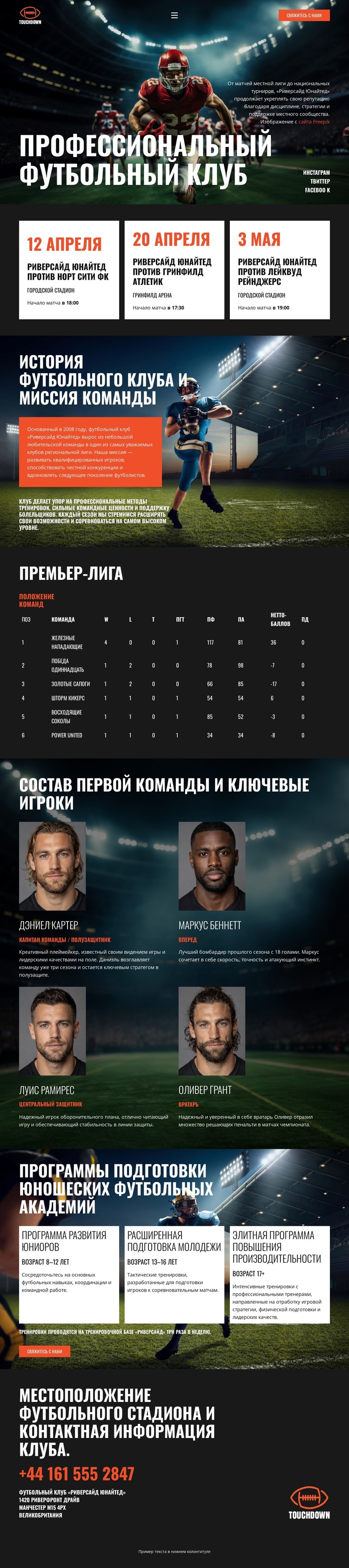 Современная футбольная команда WordPress тема