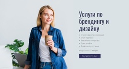 Каждая Стратегия Бренда Уникальна – Бесплатный Шаблон Сайта