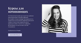 Курсы Для Начинающих – Простой Шаблон HTML5