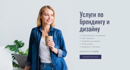 Каждая Стратегия Бренда Уникальна – Профессиональный Шаблон HTML5