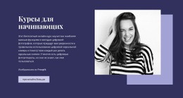 Курсы Для Начинающих – Макет Сайта Можно Бесплатно Загрузить