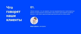 Что Говорят Наши Клиенты - Универсальный Веб-Дизайн