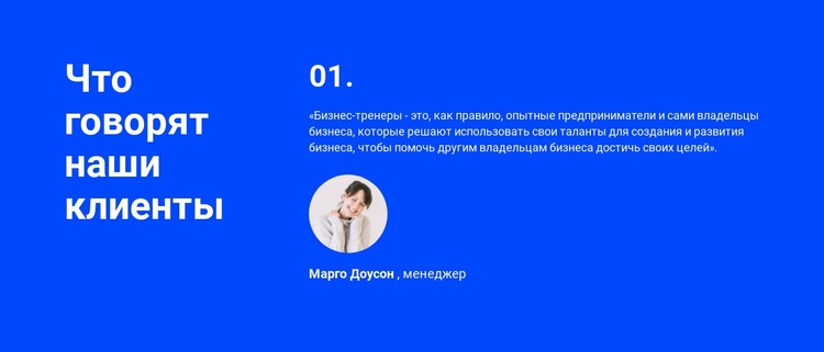 Что говорят наши клиенты HTML5 шаблон