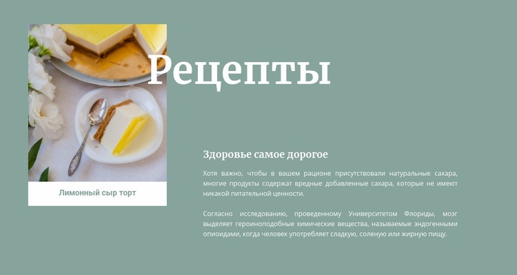 Лимонный чизкейк Конструктор сайтов HTML