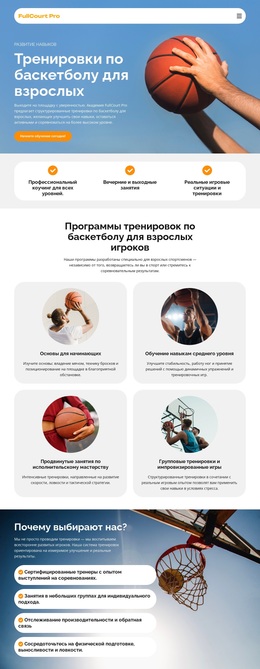 Тренировки По Баскетболу Для Взрослых – Бесплатная Тема WordPress