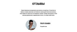 Демо-Шаблон Для Что Думают Наши Клиенты