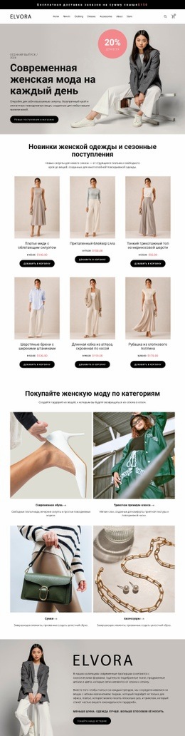 Современный магазин женской моды Одностраничные шаблоны
