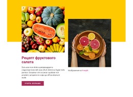 Рецепт Фруктового Салата – Целевая Страница HTML5