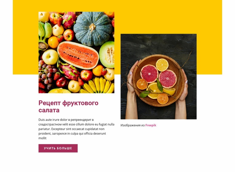 Рецепт фруктового салата Шаблоны конструктора веб-сайтов